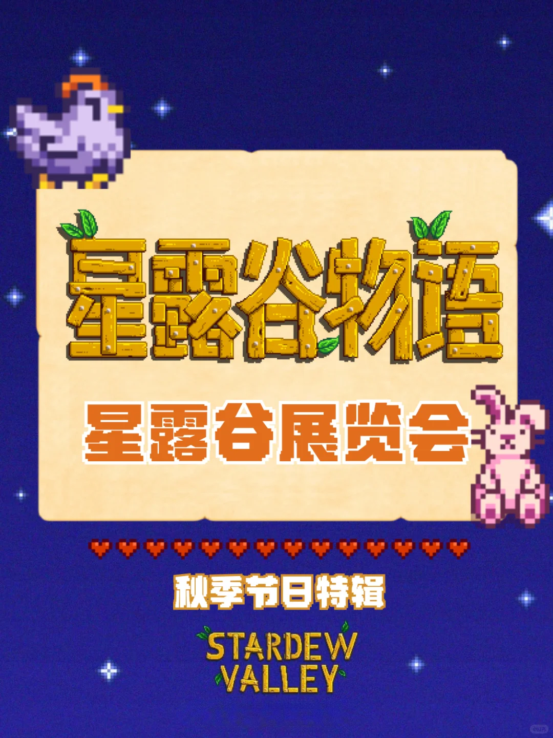 星露谷节日之星露谷展览会