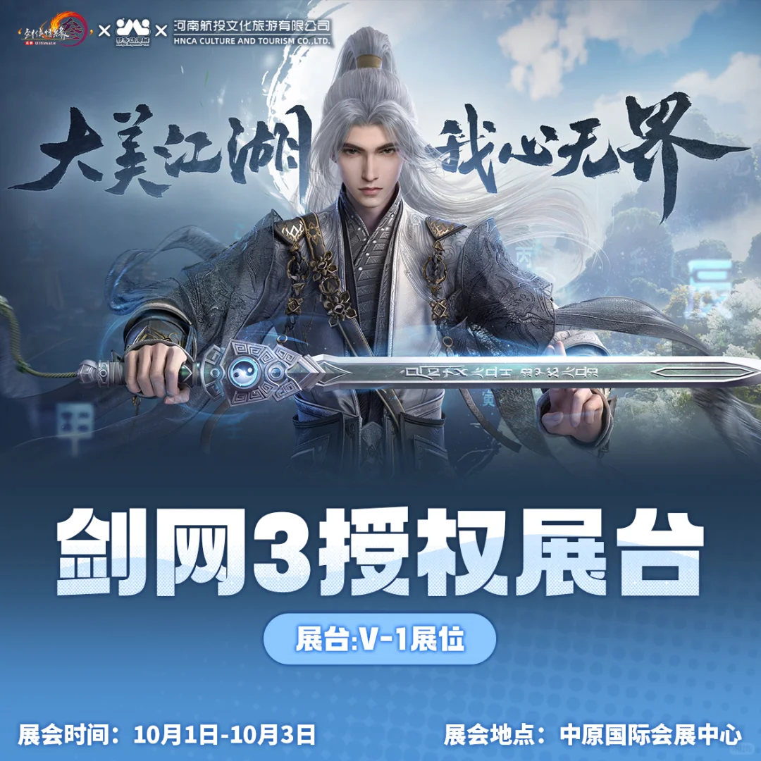 剑网3授权展台确认参展—线下江湖邀你共赴