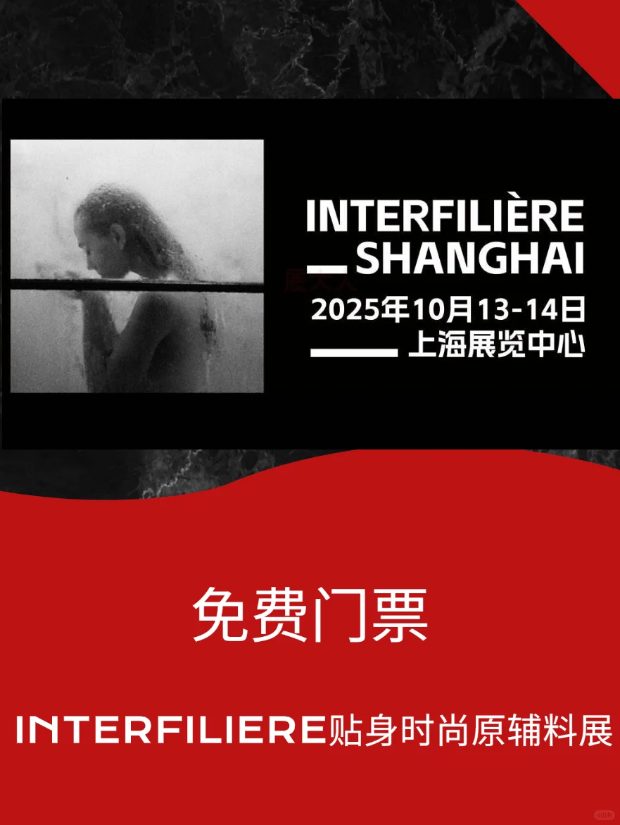 上海INTERFILIÈRE展：复古展馆+高级面料