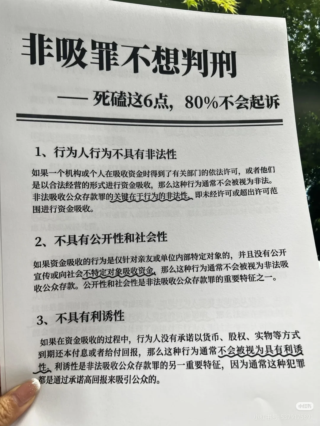 非吸罪的分析