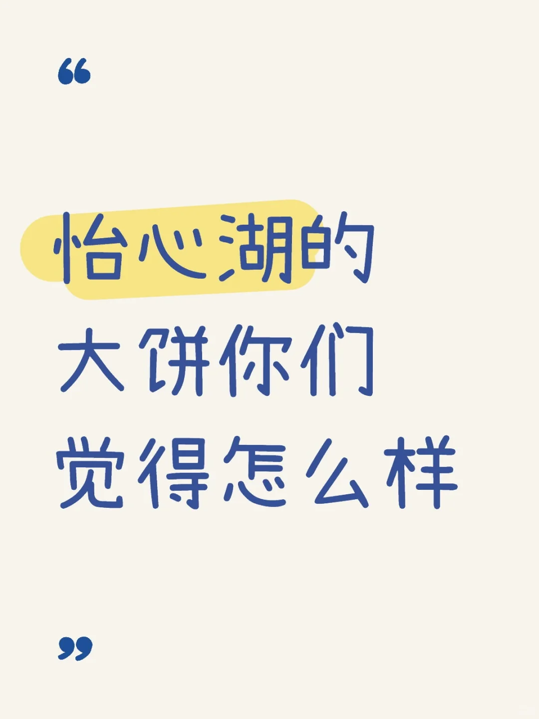 怡心湖的大饼你们觉得怎么样