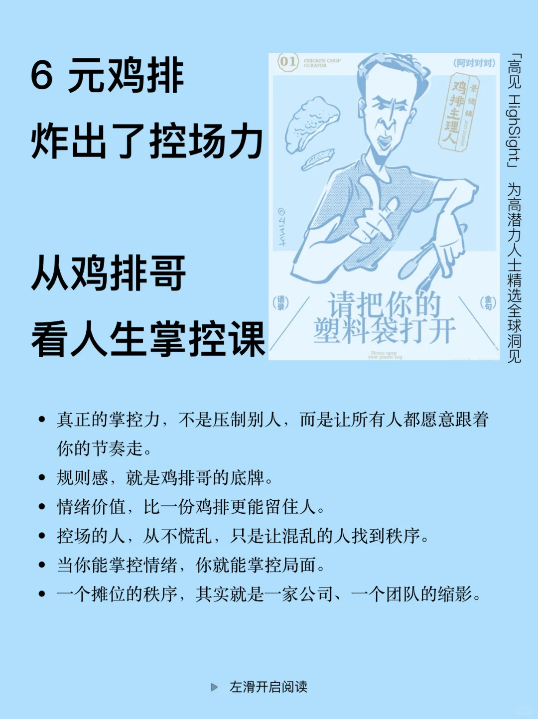 鸡排哥，比你老板还懂控场【深度文章】