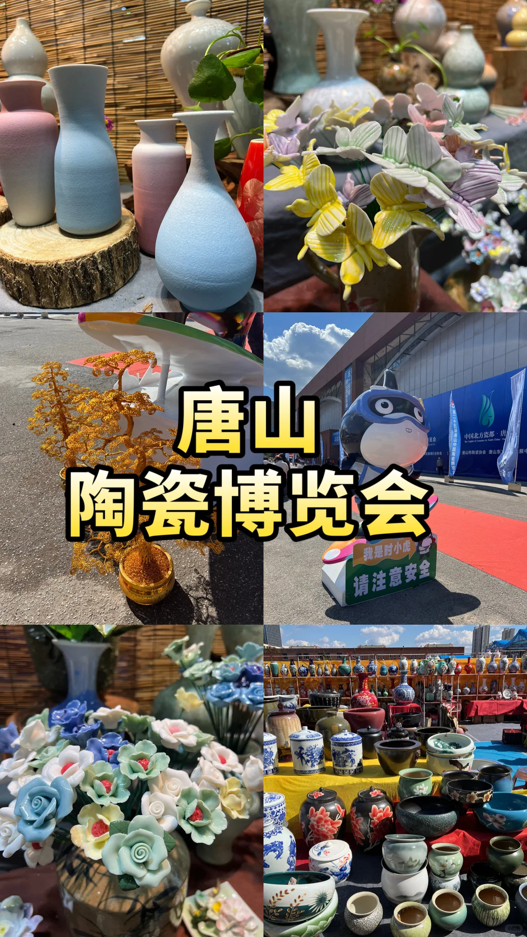 唐山?陶瓷博览会