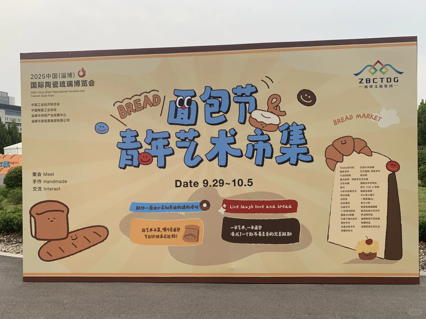 国庆节打卡淄博2025面包节&青年艺术市集?