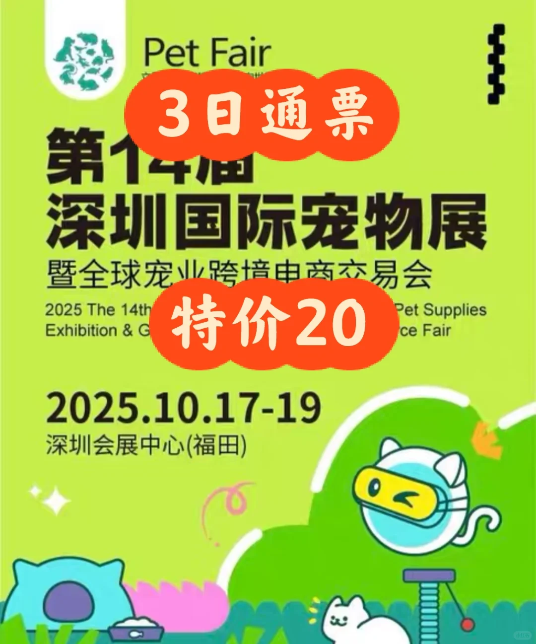 深圳宠物展，3日通票开啦?