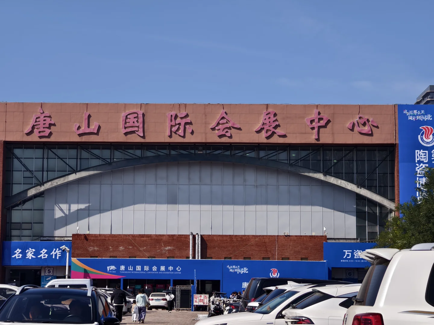 2025.9唐山-陶瓷博览会（室外已开）