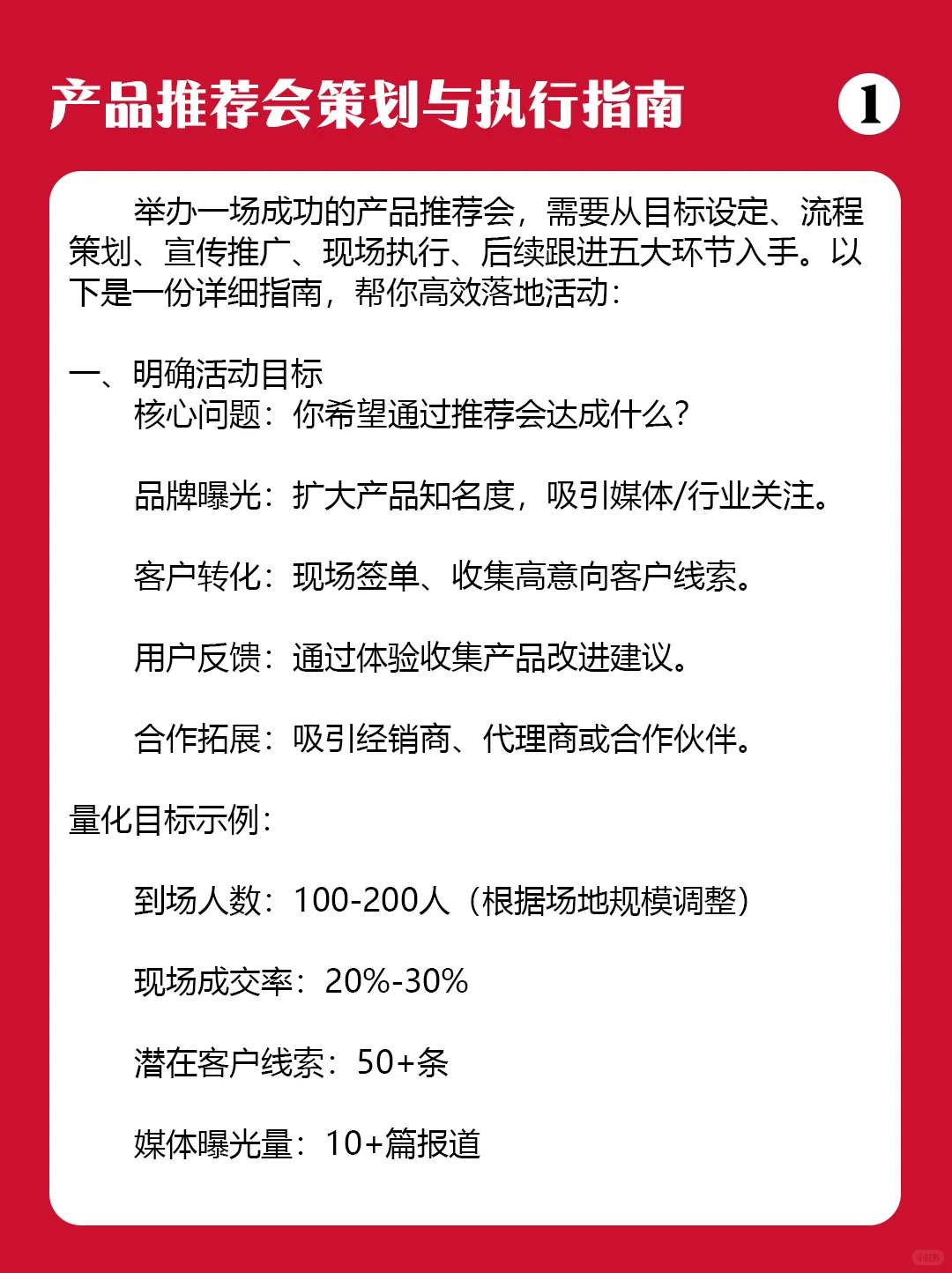 产品推介会策划与执行指南