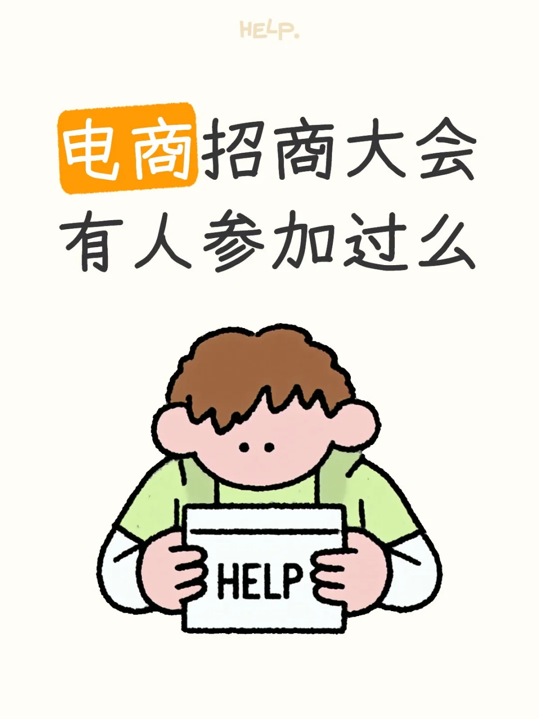 电商招商大会有人参加过么