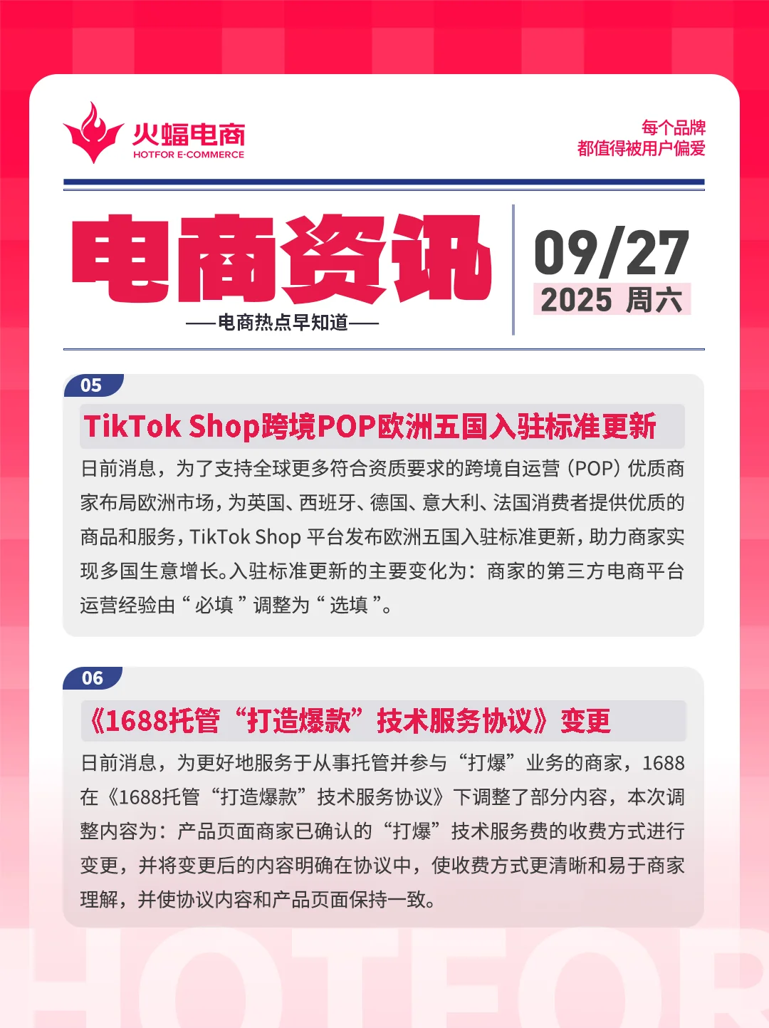 9.27电商资讯：抖音将对全国酒店扫码免佣