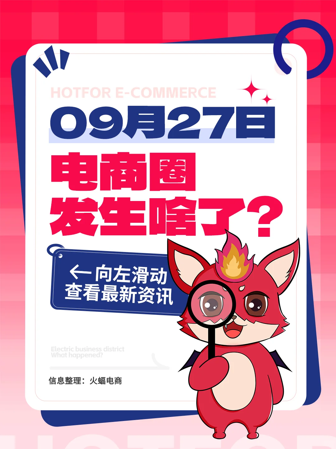 9.27电商资讯：抖音将对全国酒店扫码免佣