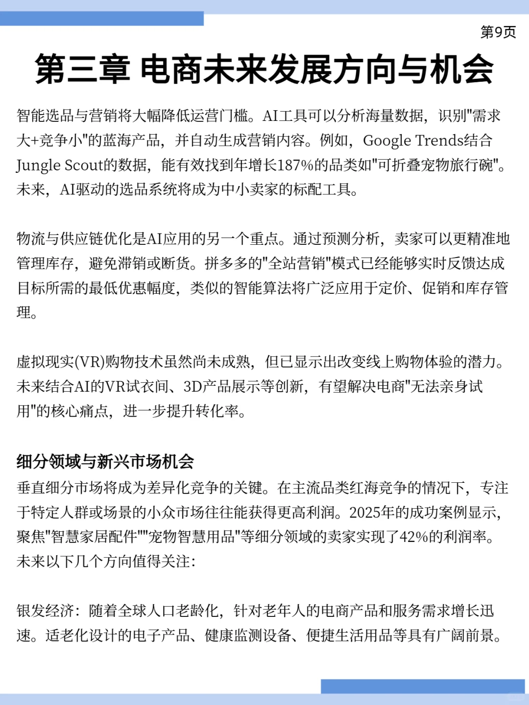 下一个风口在哪里？电商行业报告！