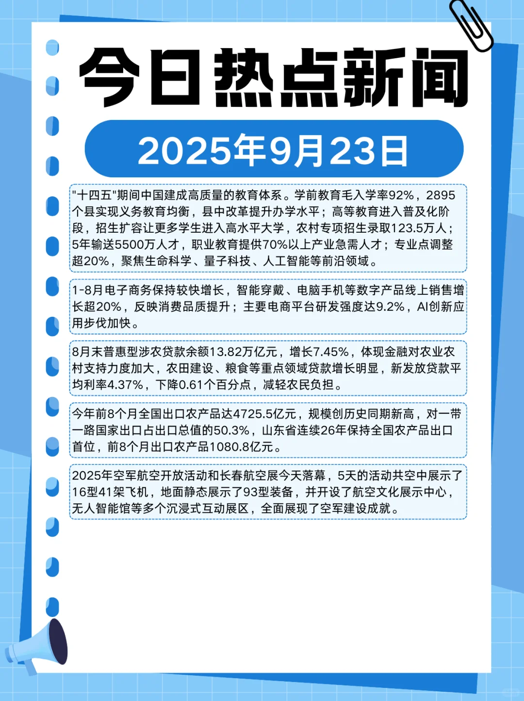 2025年9月23日热点新闻分享～