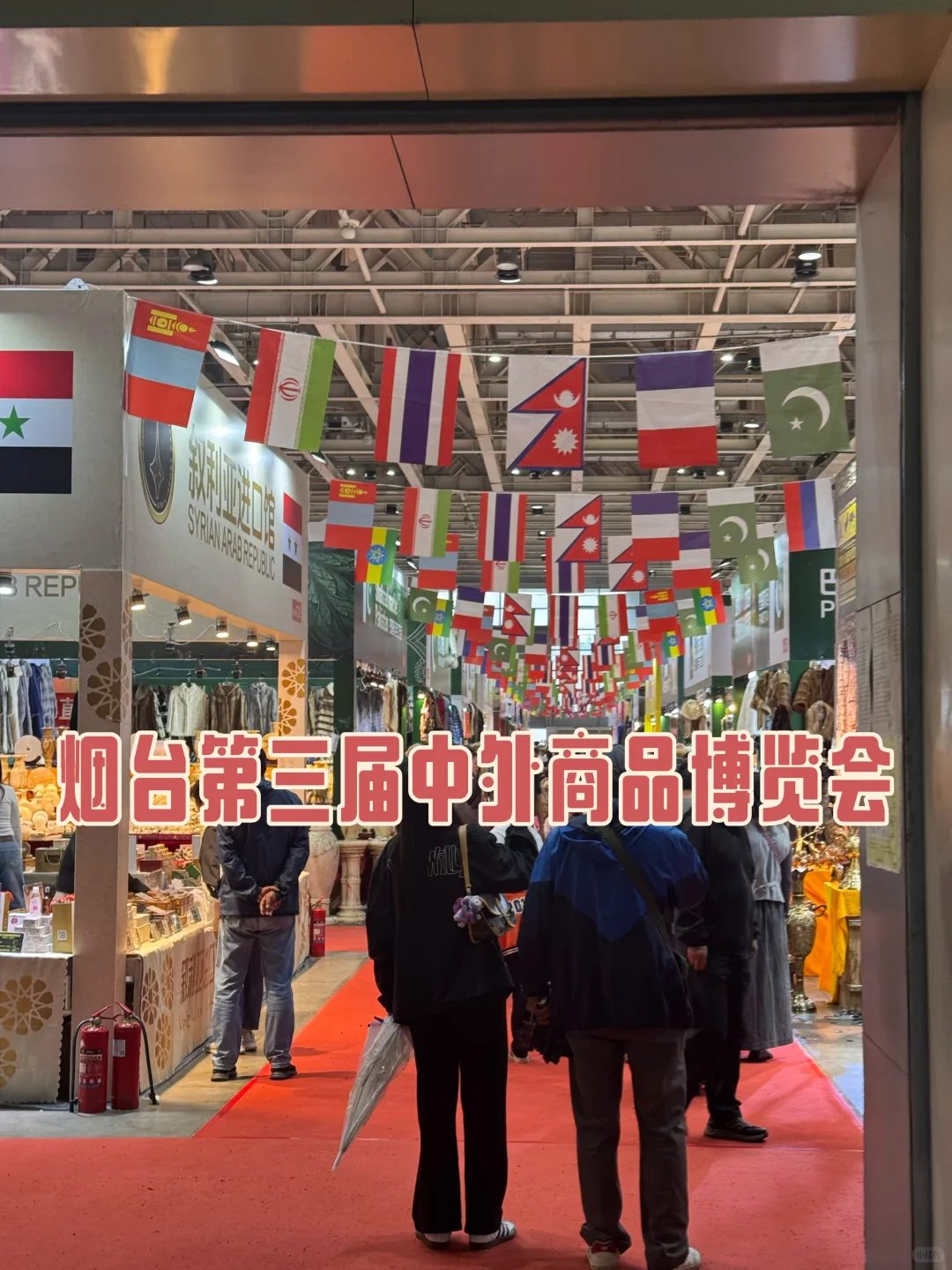 烟台｜第三届中外商品博览会逛展体验