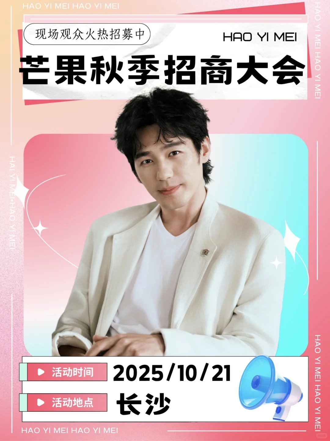 太突然啦‼️10.21白宇长沙芒果招商会来啦?