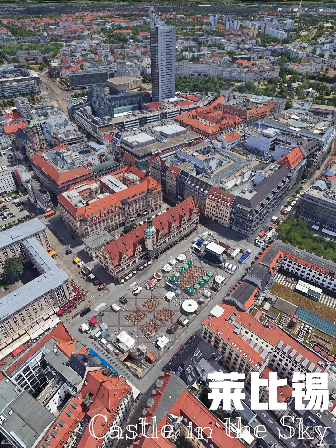 【天空之城】德国??·莱比锡