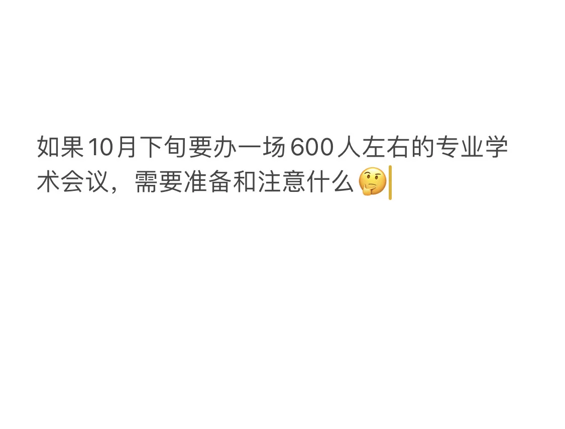 600人会议的准备工作有哪些呀