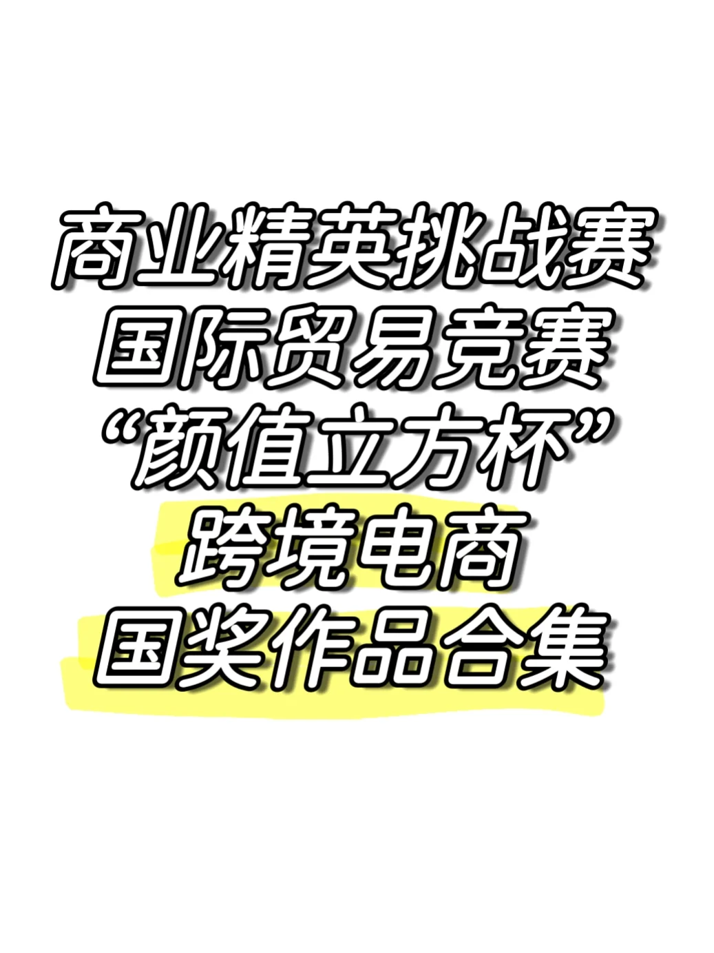 商挑 | 跨境电商 | 国一作品合集分享‼️