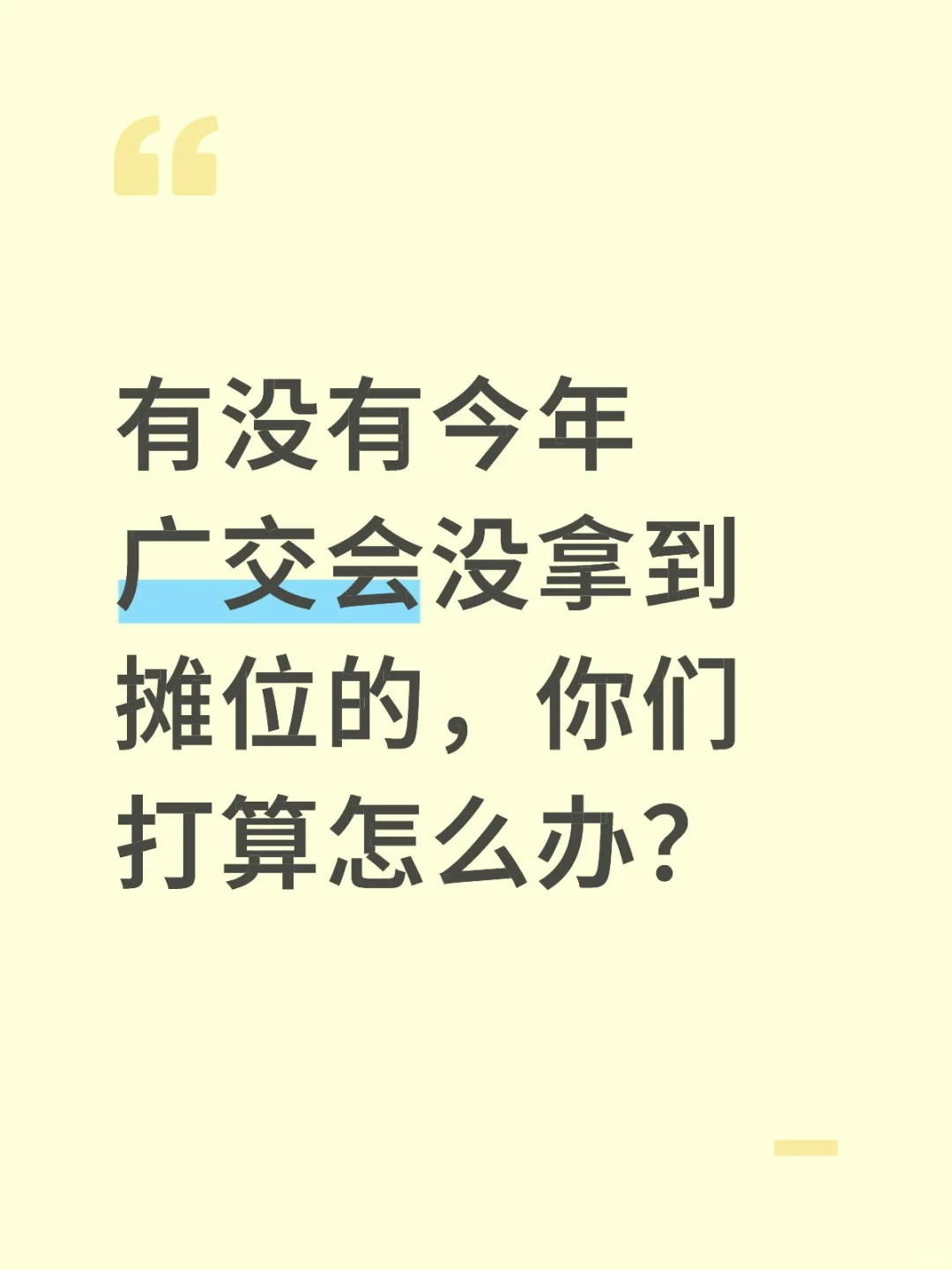 广交会没有展位，今年严查出口额