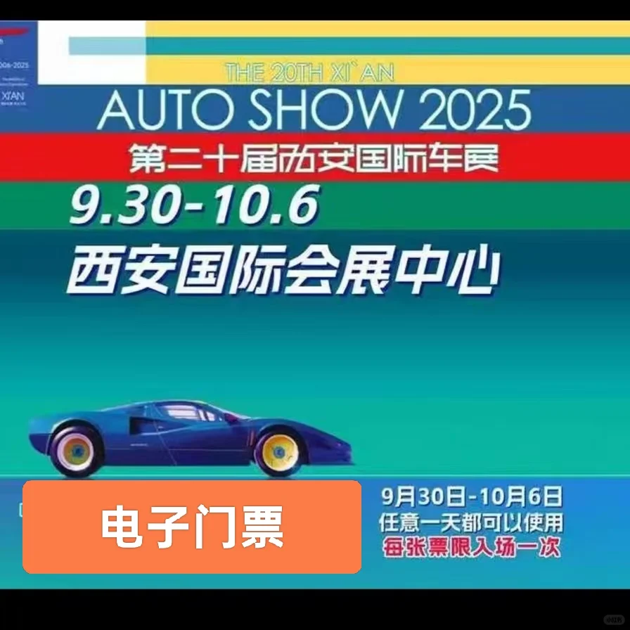 2025西安国际车展来啦?门票特惠！