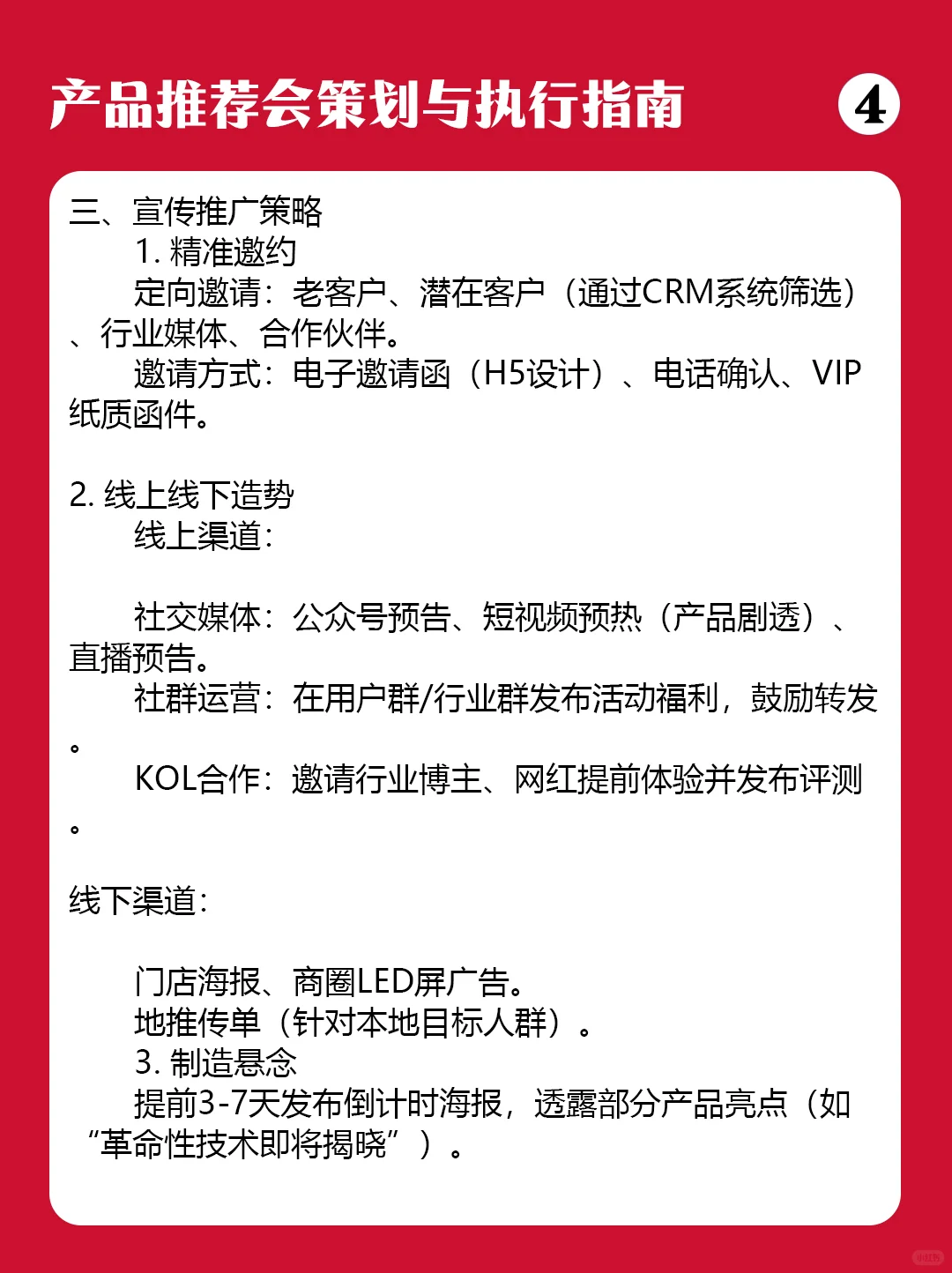产品推介会策划与执行指南