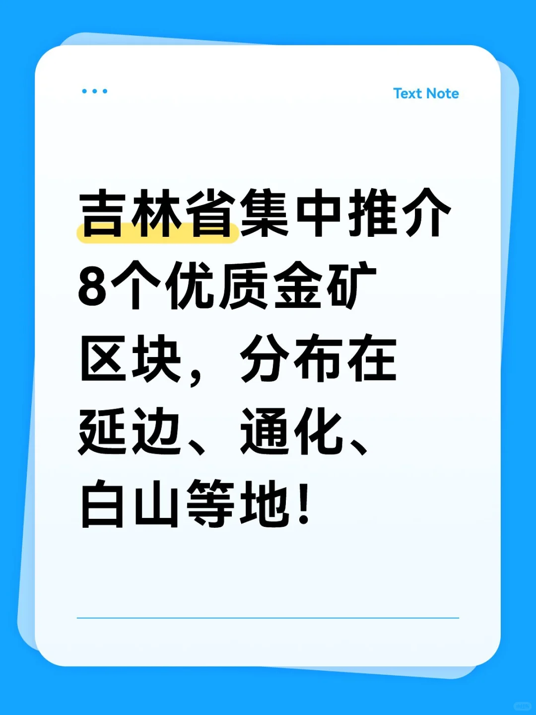 吉林省集中推介8个优质金矿区块
