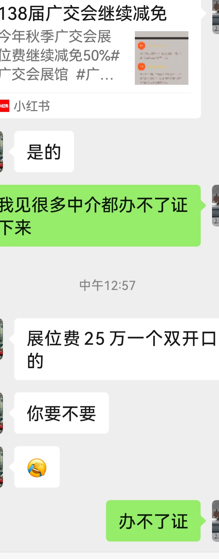 广交会摊位费只付半价，中介放出来要25万