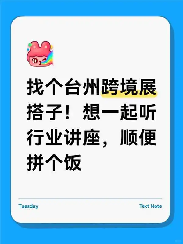 求搭子！一起逛台州跨境电商展