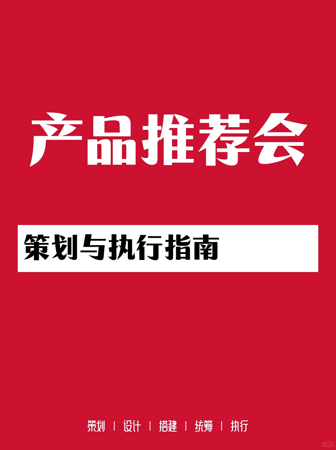 产品推介会策划与执行指南
