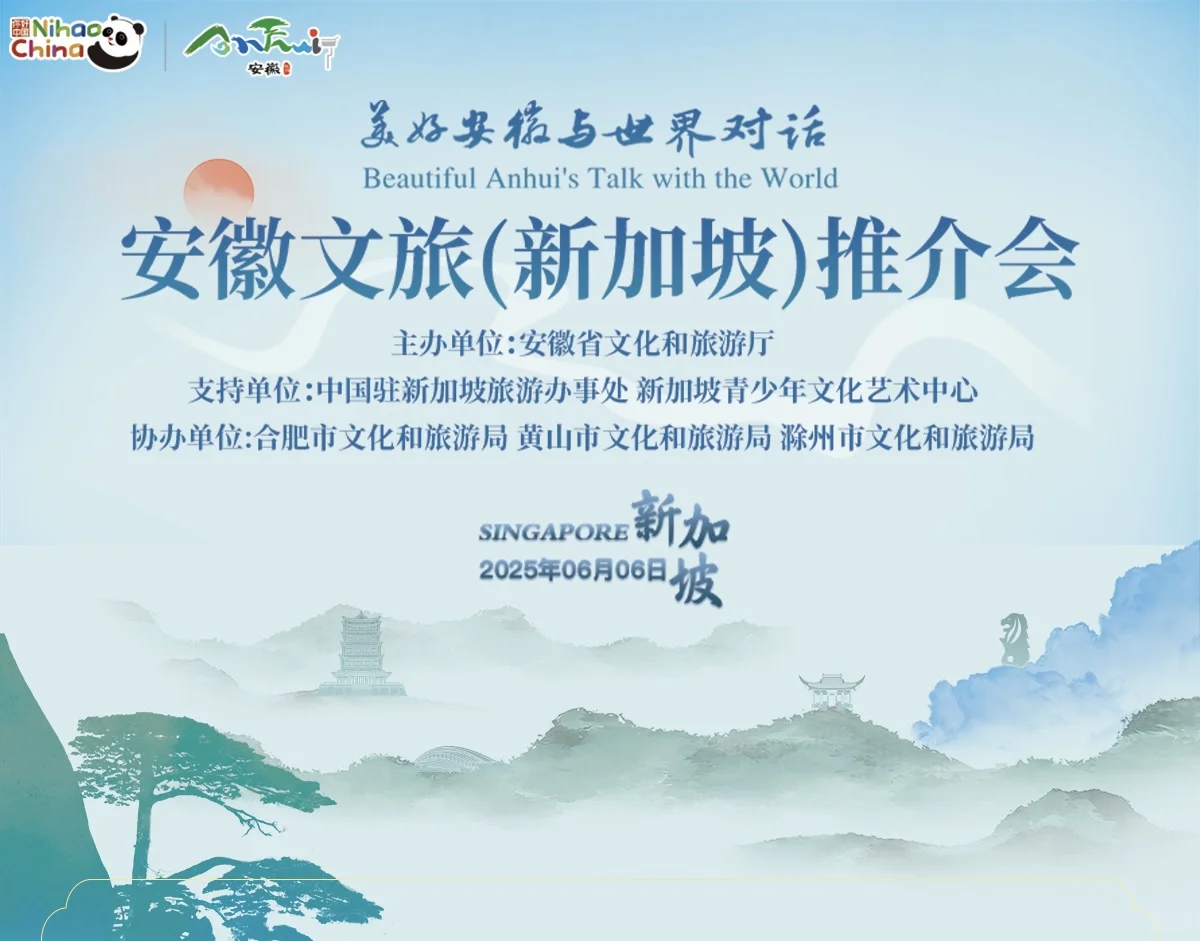?? 安徽文旅（新加坡）推介会