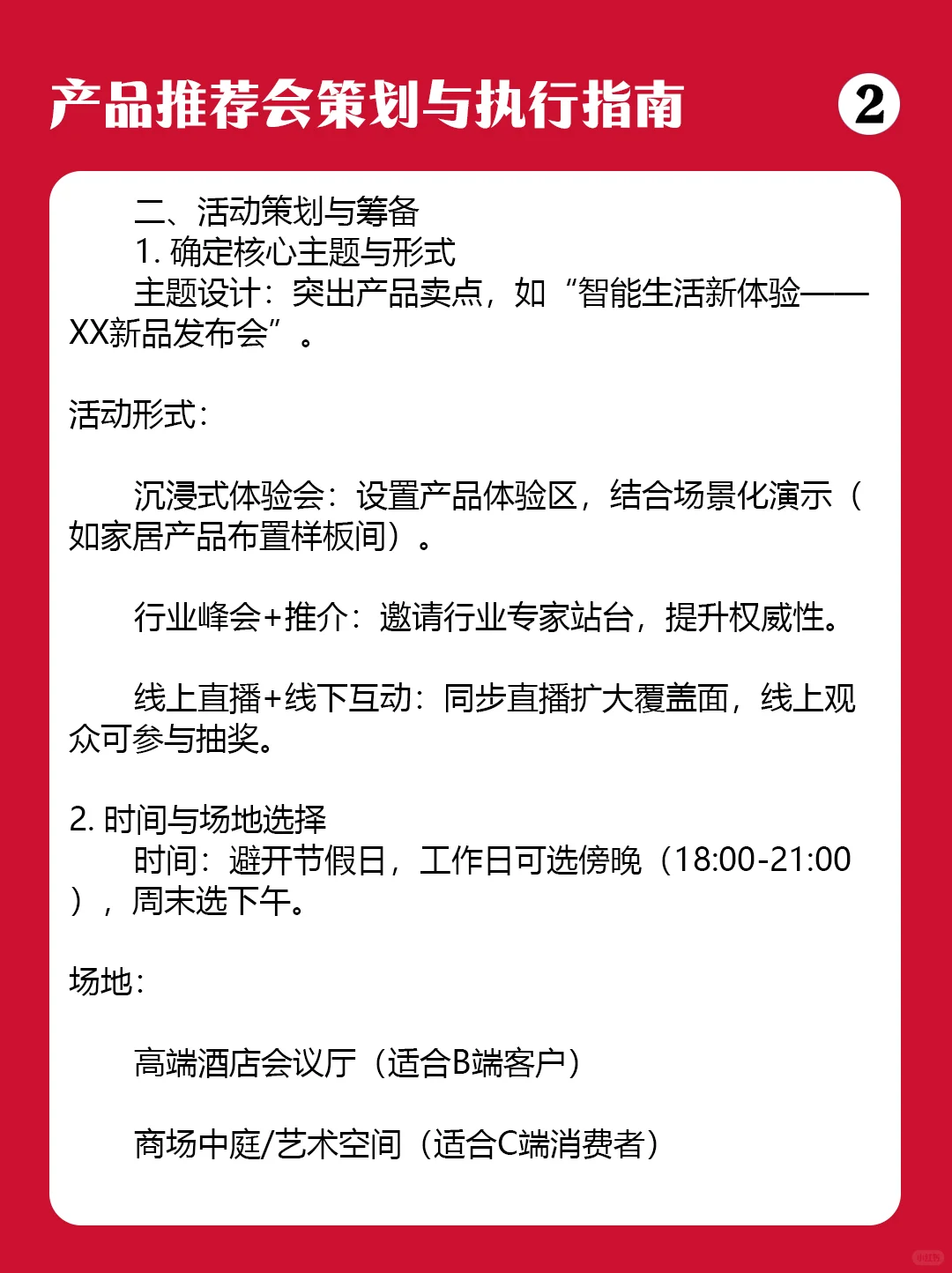 产品推介会策划与执行指南
