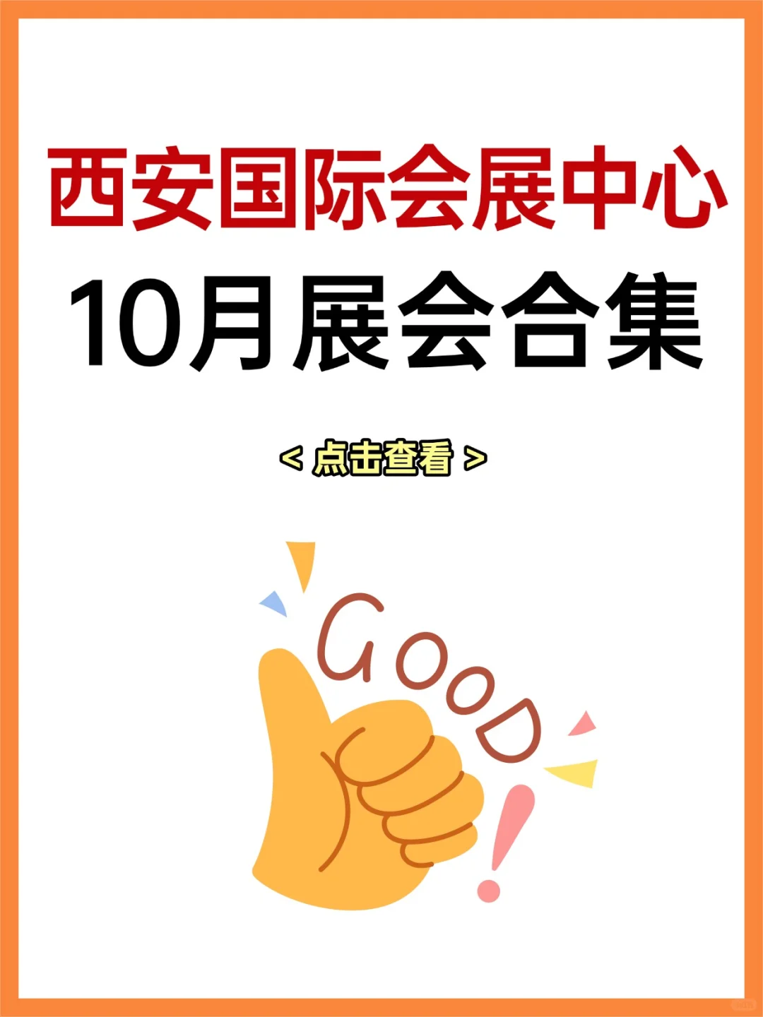 10月西安展览预告｜邀您共赴金秋盛会