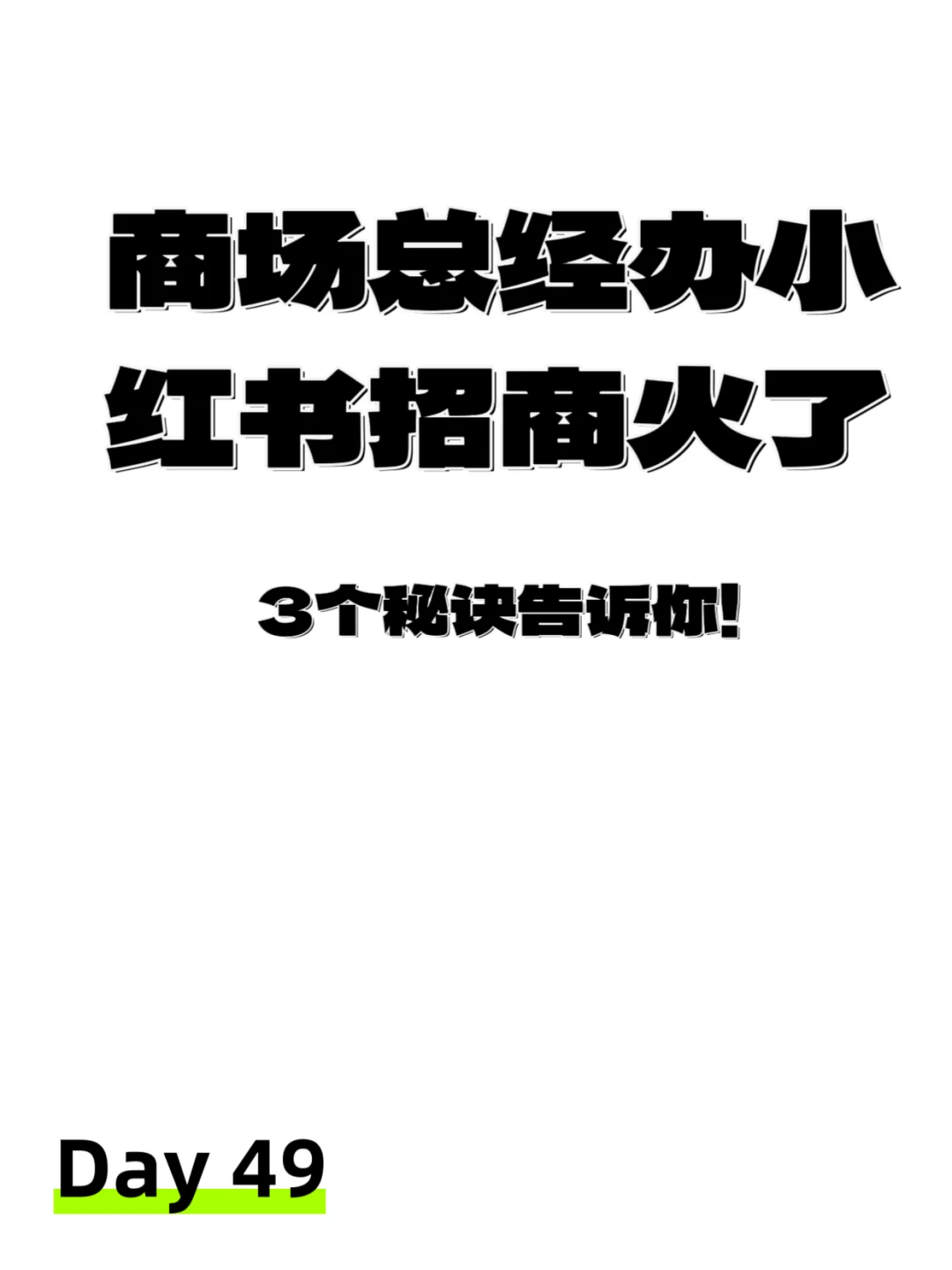 商场总经办小红书招商火了，3个秘诀告诉你！