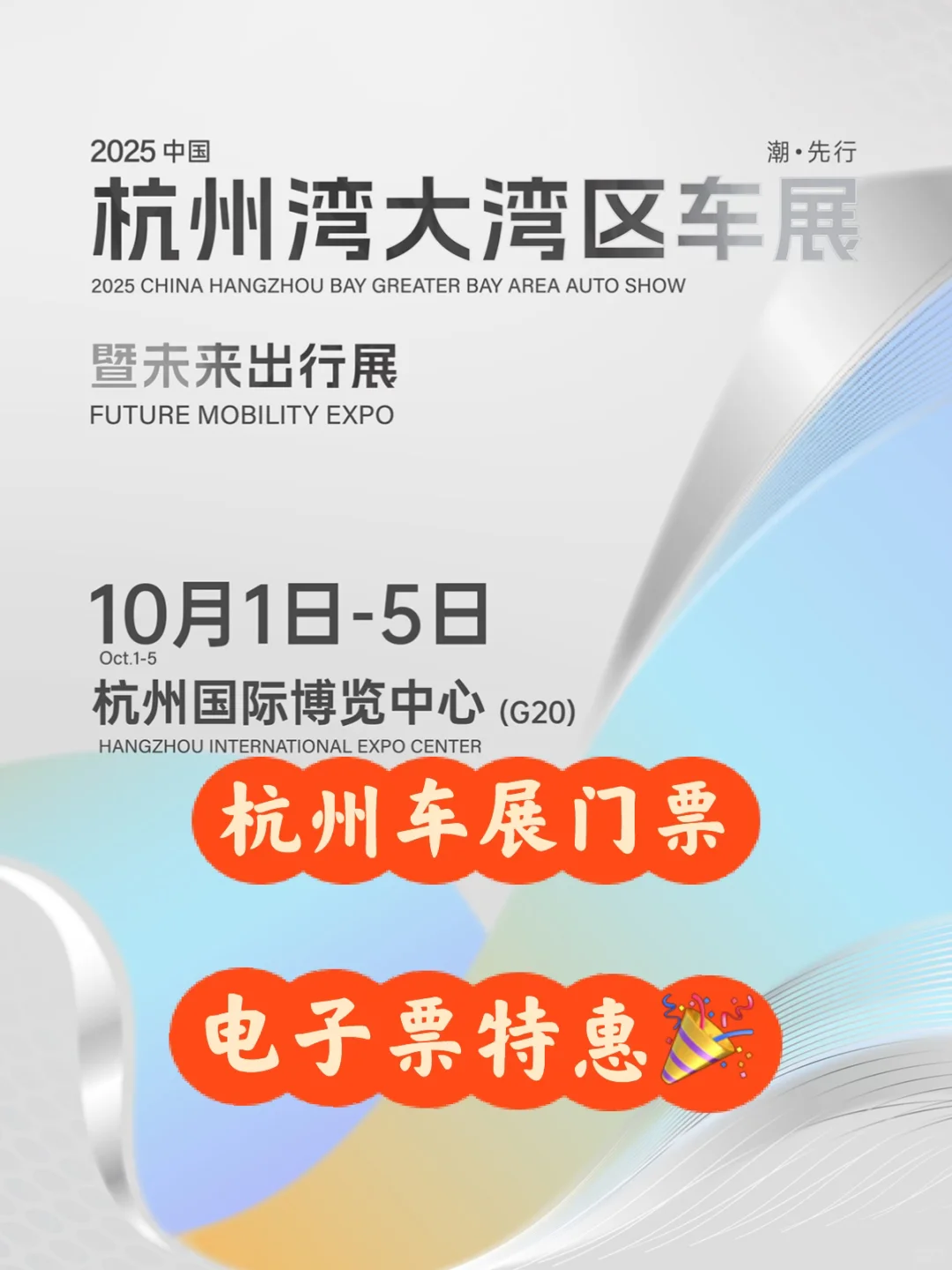 2025杭州湾大湾区车展门票?来啦～