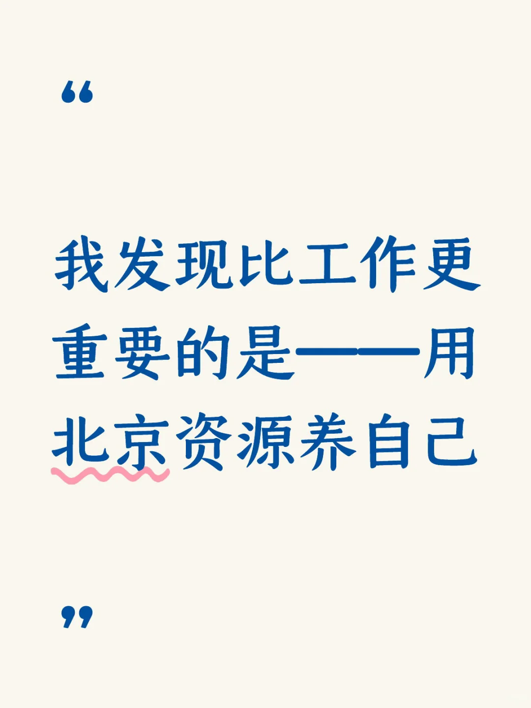 北京有太多资源可以滋养自己了～幸福?