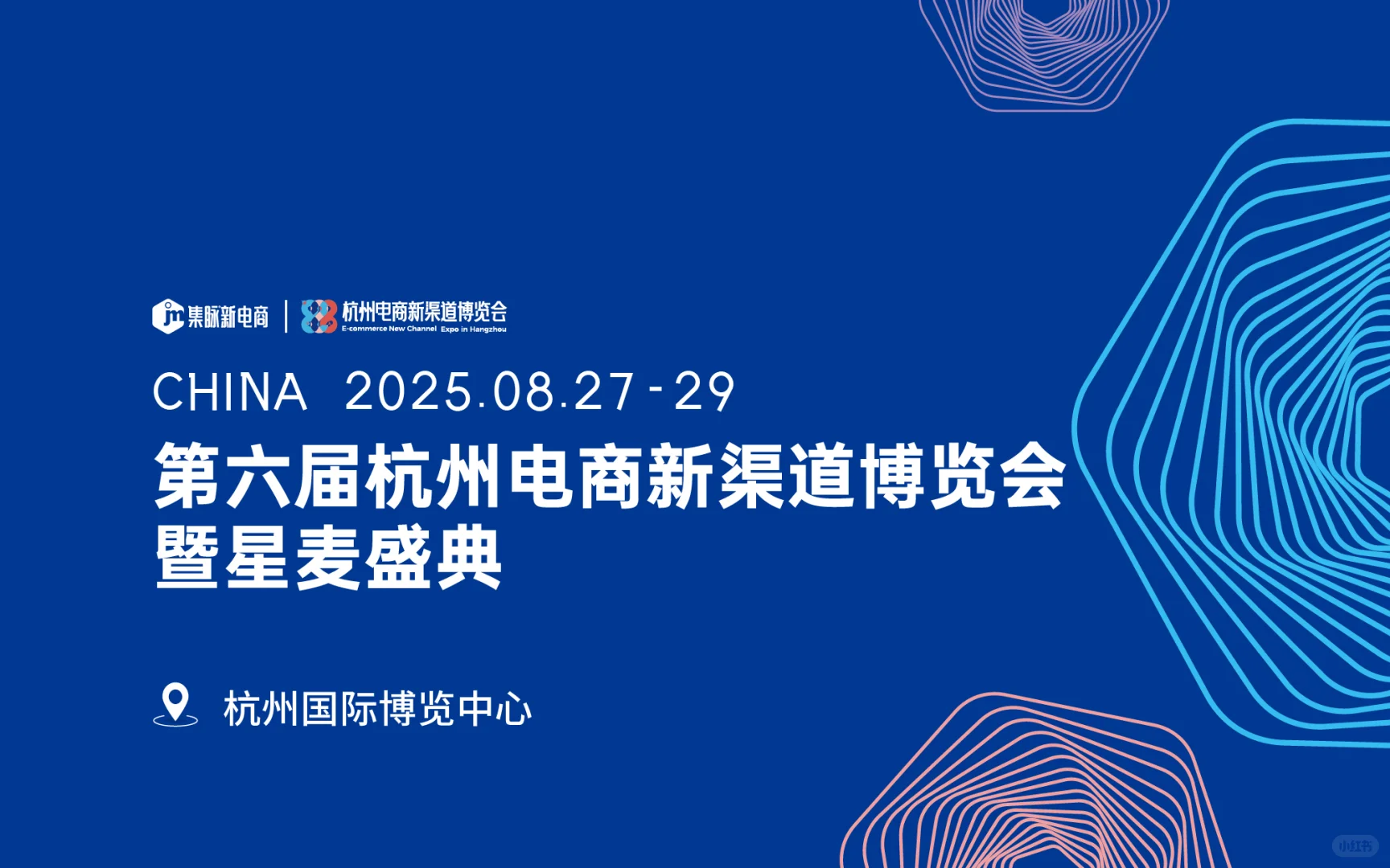 8月27日杭州集脉电商新渠道博览会你来吗？