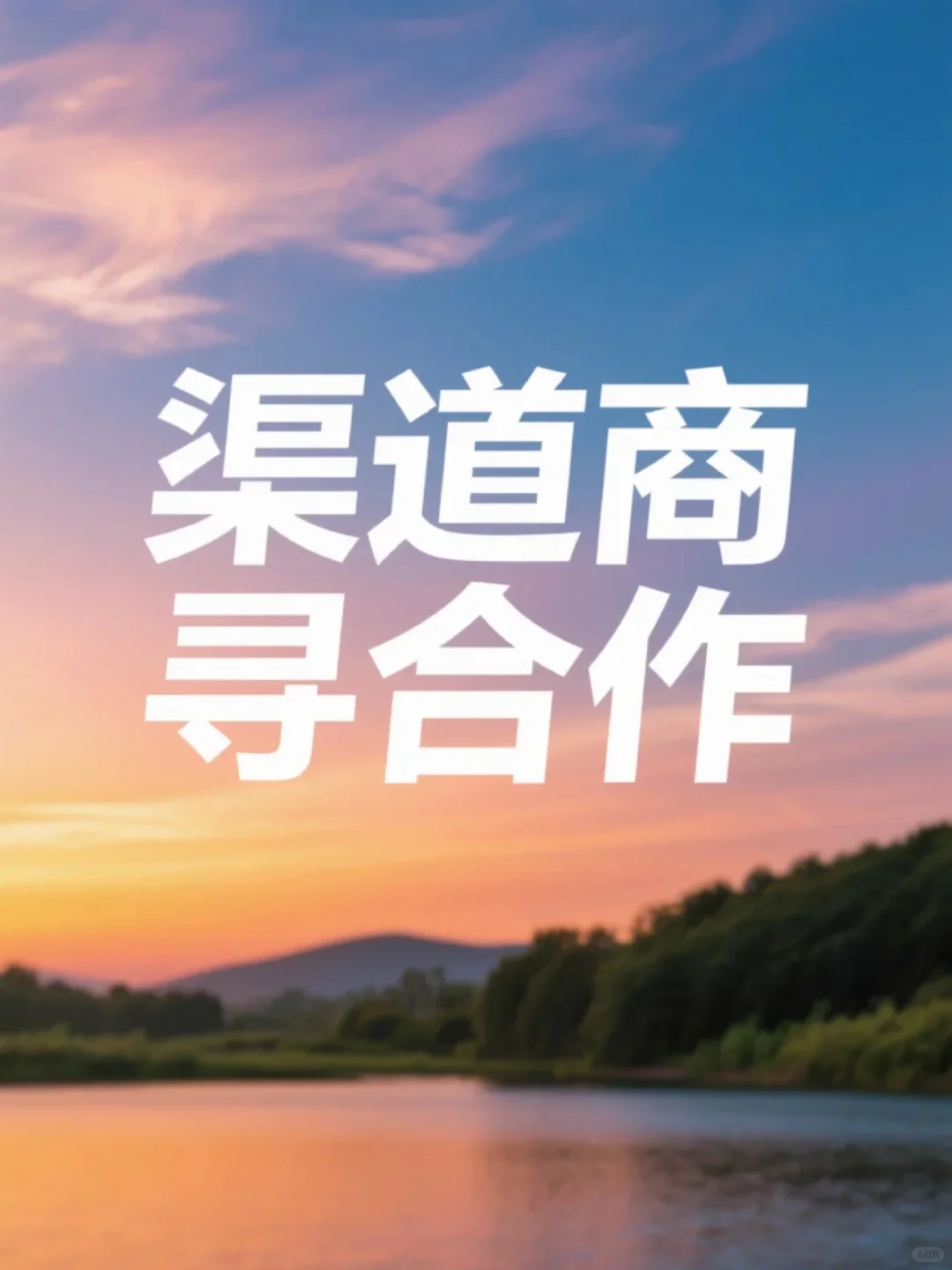 渠道项目寻合作