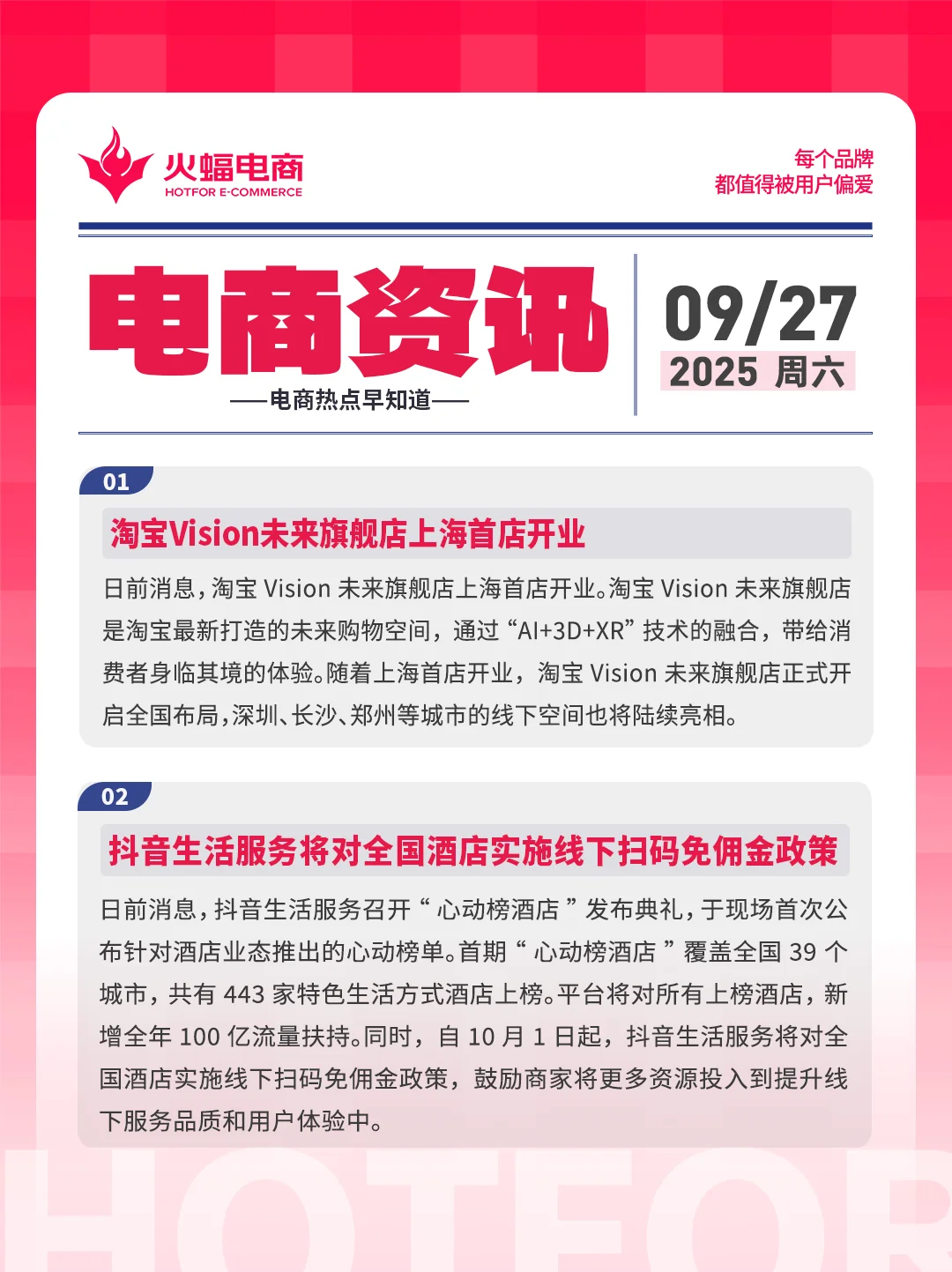 9.27电商资讯：抖音将对全国酒店扫码免佣