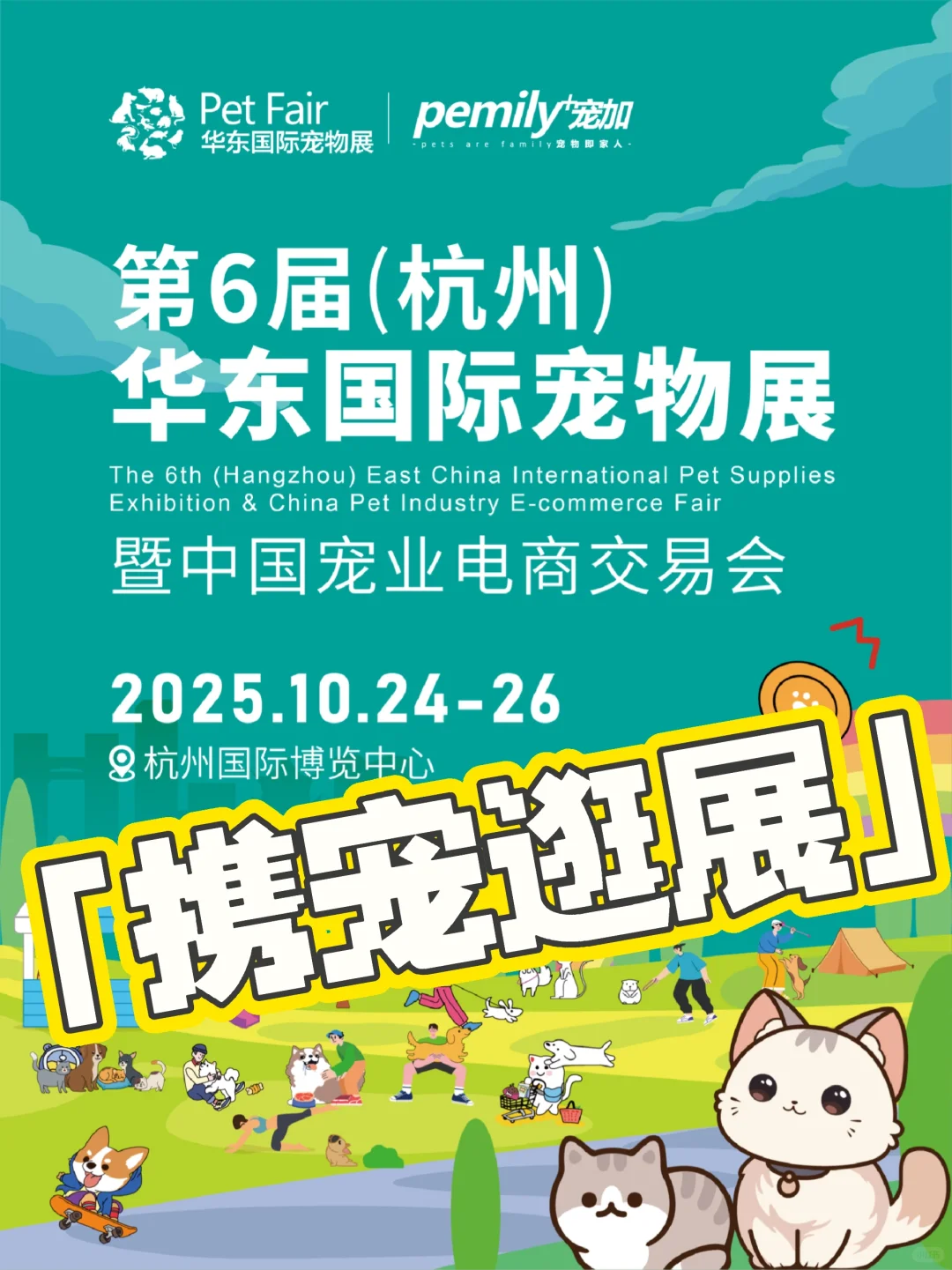 杭州华东宠物展！人宠友好活动报名