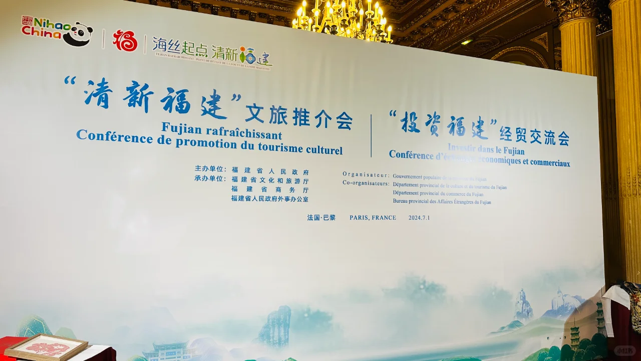 “清新福建”文旅推介会于巴黎成功举办