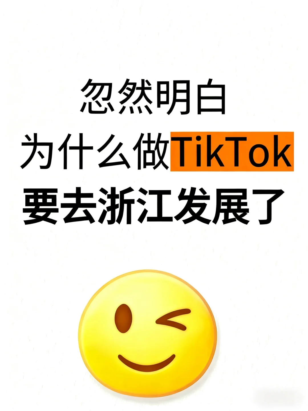 忽然明白，为什么做TikTok要去浙江发展了