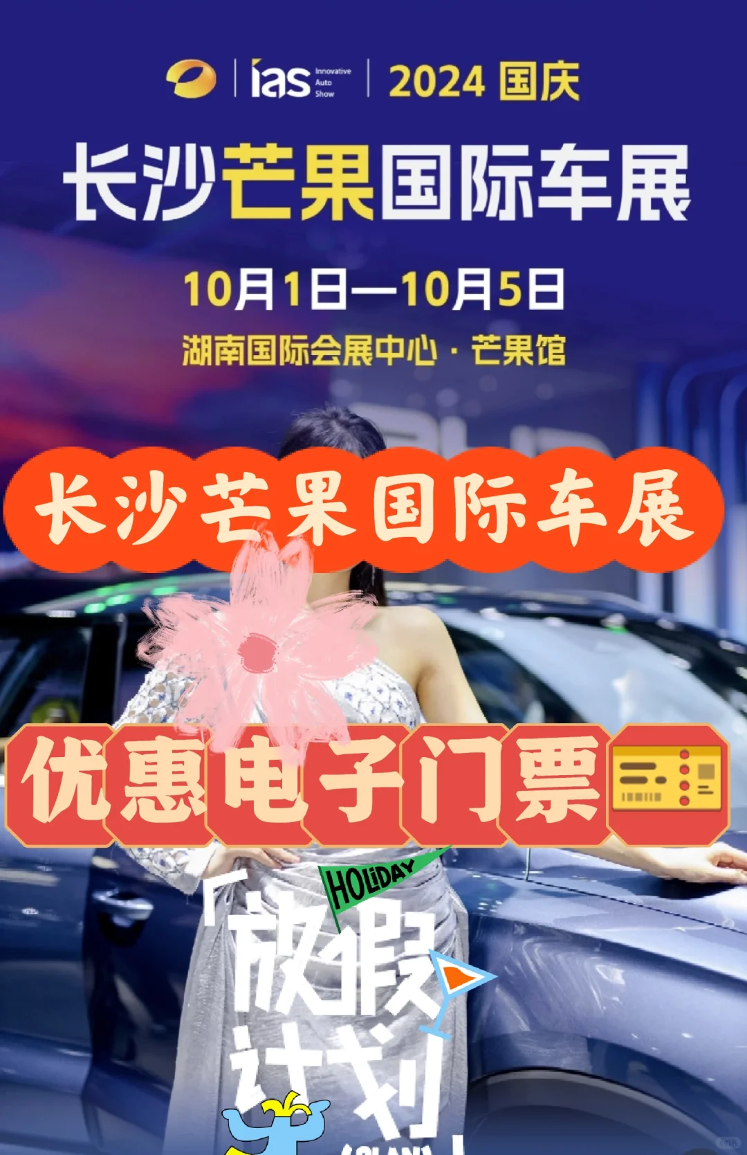 2025长沙芒果国际车展攻略来啦！优惠门票
