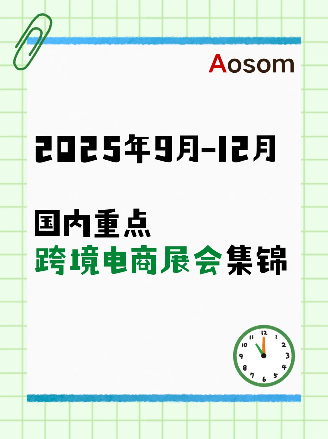 2025年9月-12月国内重点跨境电商展会集锦