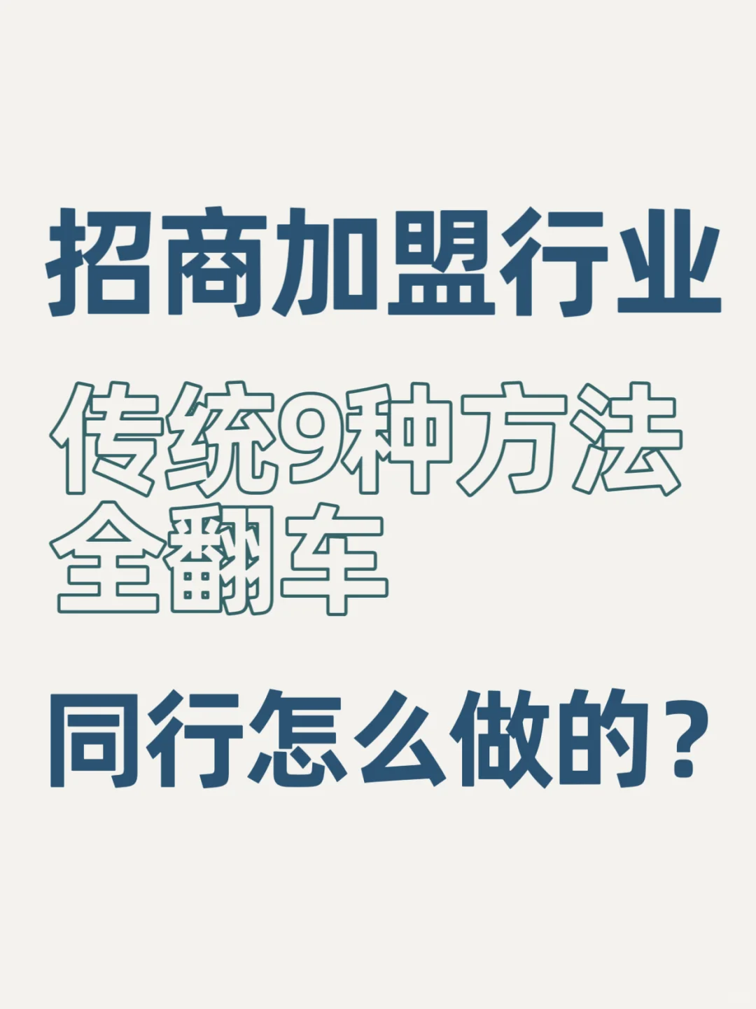 招商行业9种传统方法全翻车？看同行