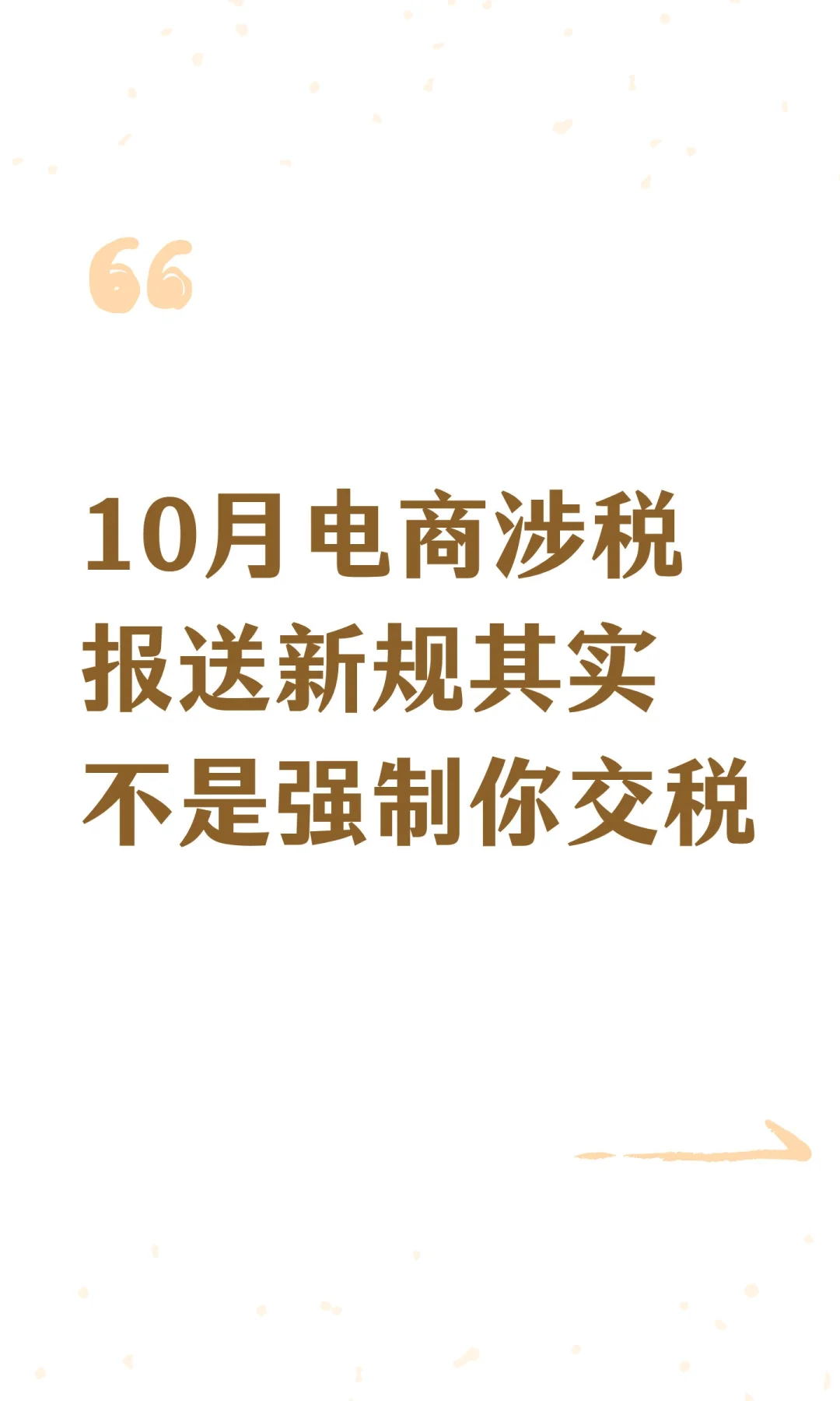 10月电商涉税报送新规其实不是强制你交税