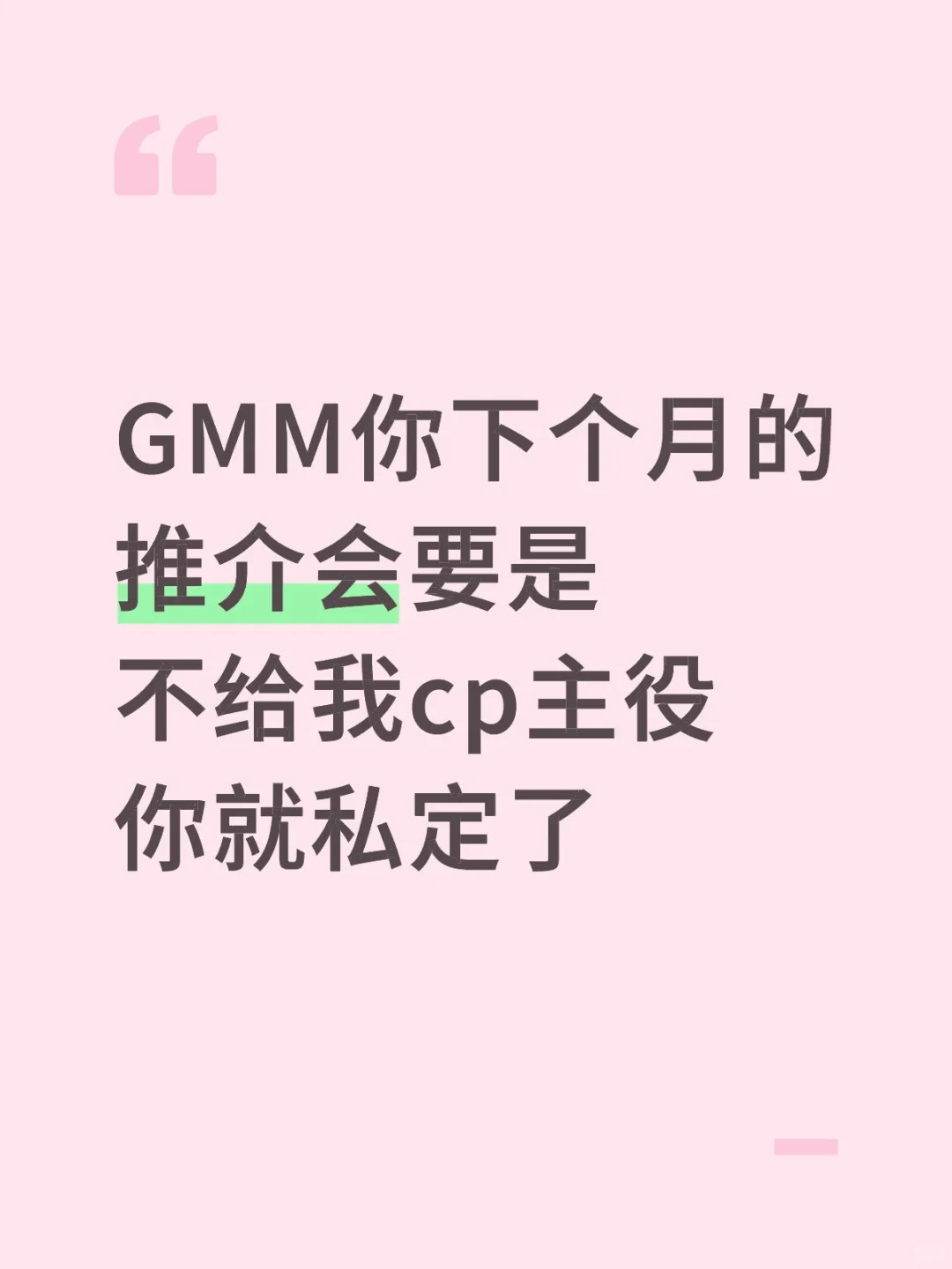 GMM能不能给我cp继续上主役