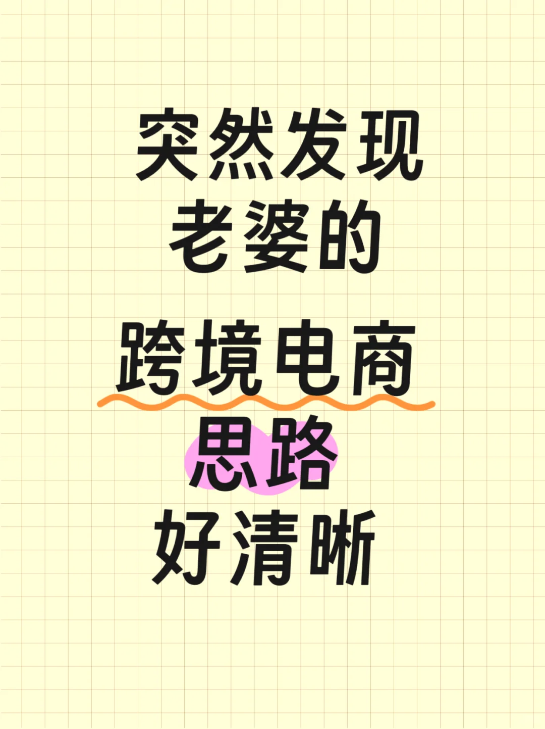 果然，老婆的跨境电商思路很清晰！
