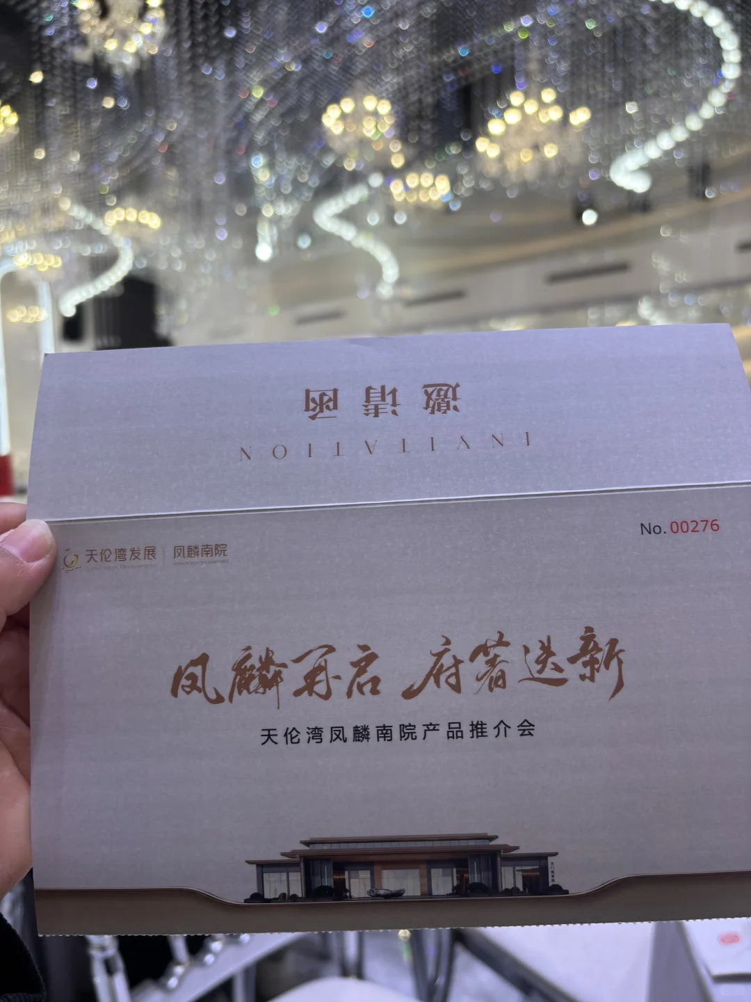 天伦湾•凤麟府二期 高端洋房产品推介会