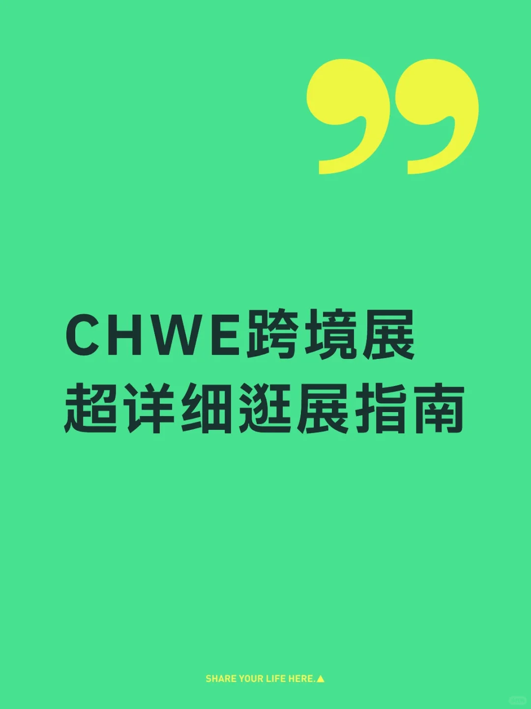 CHWE跨境电商展超详细逛展指南