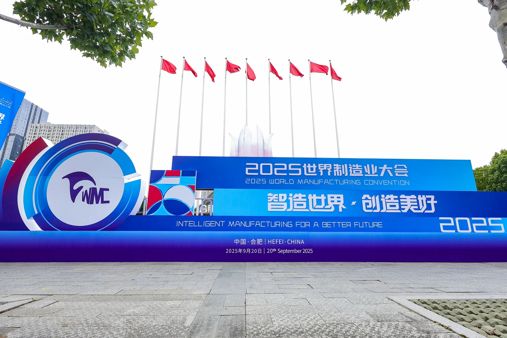 2025世界制造业大会开幕式暨主旨演讲在合肥