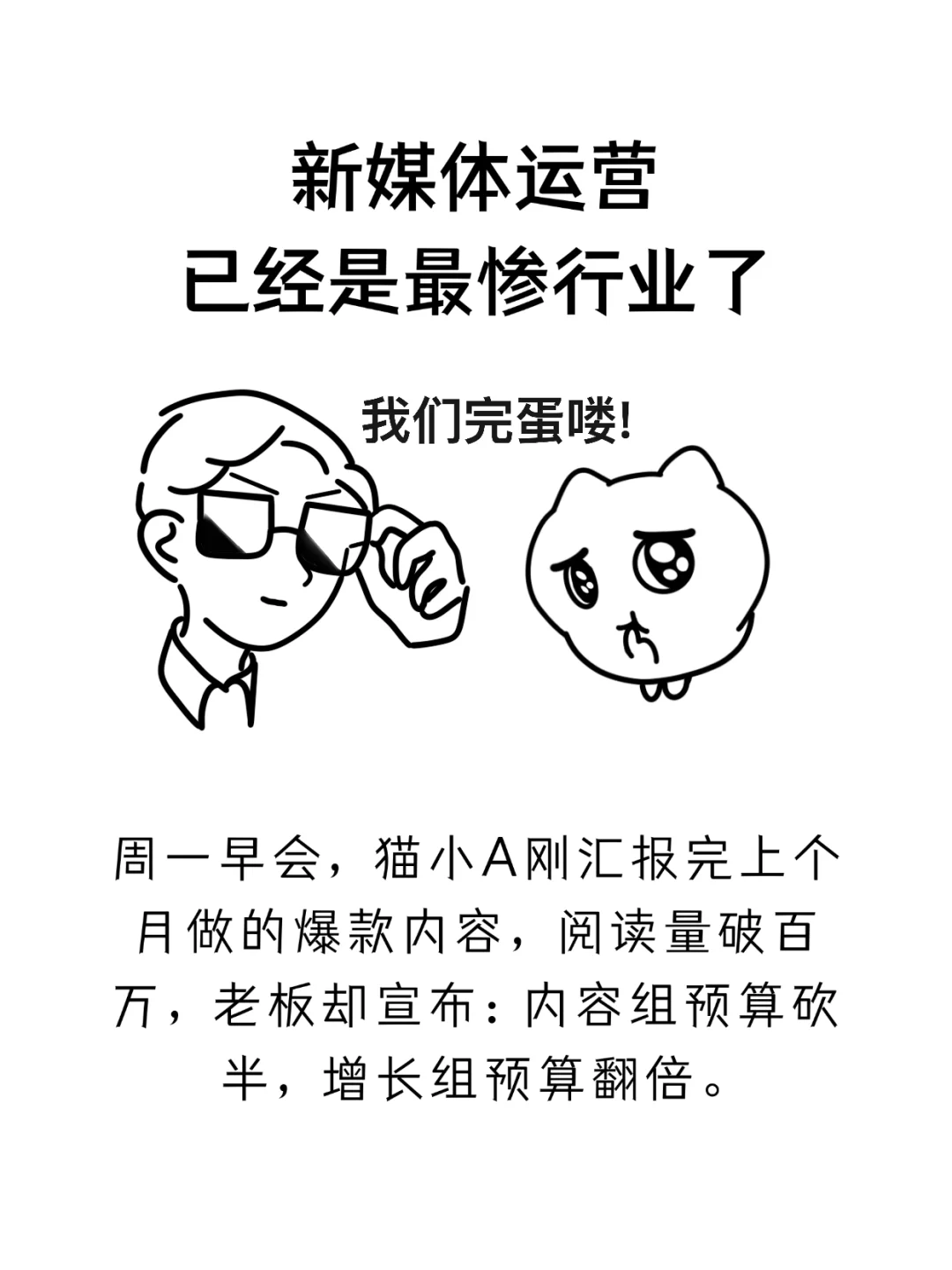 新媒体运营已经是最惨行业了